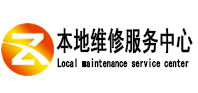 安州本地维修服务中心（中讯网）
